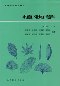 植物学（下册） - 吴国芳