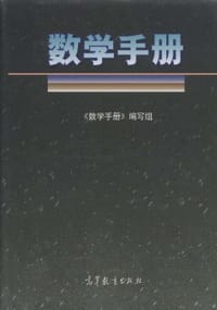数学手册 - 《数学手册》编写组