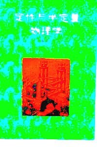 书籍 定性与半定量物理学的封面