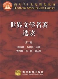 世界文学名著选读 - 陶德臻