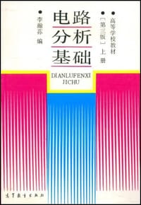 电路分析基础（上）