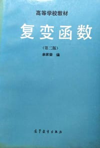 书籍 复变函数的封面
