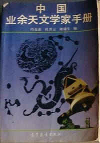 中国业余天文学家手册