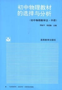 初中物理教材的选择与分析 - 乔际平