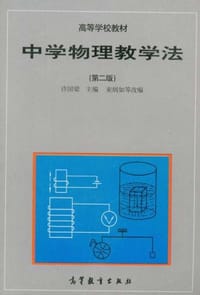 中学物理教学法 - 无名图书