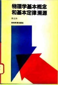 物理学基本概念和基本定律溯源 - 向义和