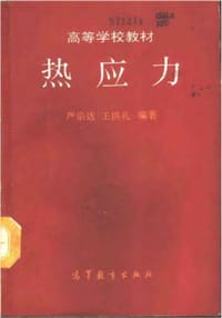 热应力 - 严宗达, 王洪礼