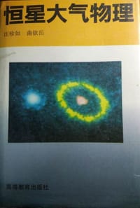 书籍 恒星大气物理的封面
