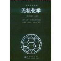 书籍 无机化学（第三版）上册的封面