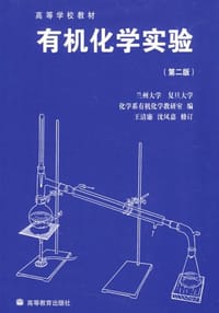 书籍 有机化学实验的封面