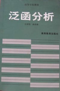 泛函分析 - 江泽坚