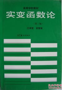 实变函数论 - 江泽坚