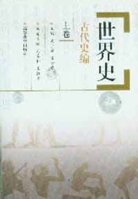 世界史:古代史编 上卷 - 吴于廑 齐世荣