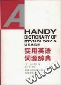 书籍 实用英语词源辞典的封面