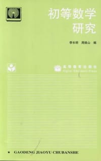 初等数学研究