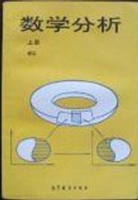 书籍 数学分析的封面