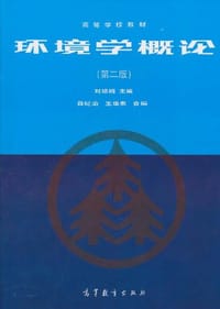 环境学概论