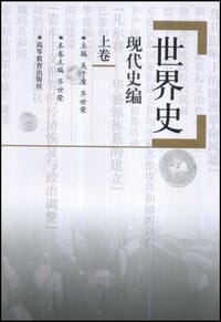 世界史·现代史编(上卷） - 吴于廑、齐世荣