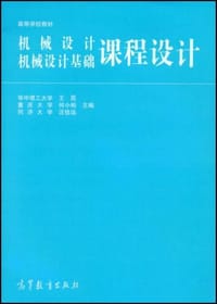 机械设计、机械设计基础课程设计
