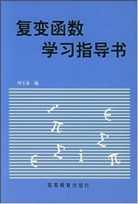 书籍 复变函数学习指导书的封面