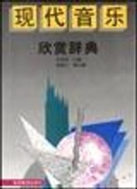书籍 现代音乐欣赏辞典的封面