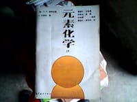 书籍 元素化学（下册）的封面