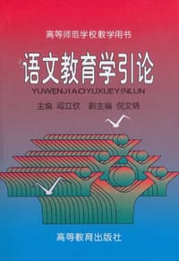语文教育学引论