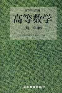 高等数学（第四版）（上册） - 同济大学数学教研室
