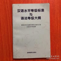 汉语水平等级标准与语法等级大纲 - 国家对外汉语教学领导小组办公室汉语水平考试部 刘英林