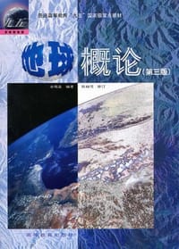 书籍 地球概论的封面