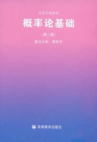 书籍 概率论基础的封面