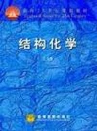 结构化学 - 江元生