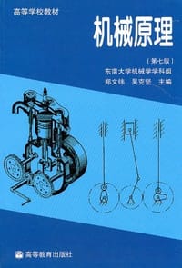 书籍 机械原理的封面