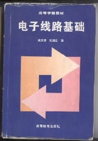 书籍 电子线路基础/高等学校教材的封面