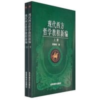 书籍 现代西方哲学教程新编(上、下册)的封面