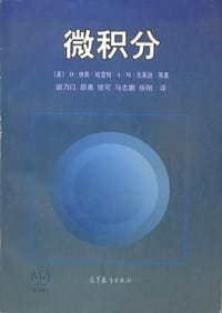 微积分 - [美]D.休斯.哈雷特