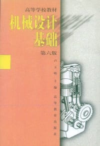 机械设计基础 - 卢玉明 编