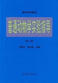 普通动物学实验指导
