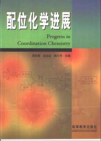 书籍 配位化学进展的封面