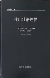 书籍 连山壮语述要的封面