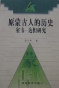 书籍 原蒙古人的历史的封面