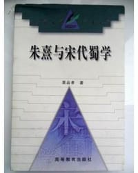 朱熹与宋代蜀学