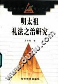 书籍 明太祖礼法之治研究的封面