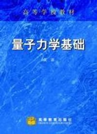 书籍 量子力学基础的封面