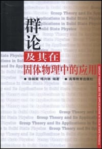 群论及其在固体物理中的应用 - 徐婉棠