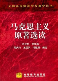 书籍 马克思主义原著选读的封面