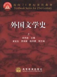 书籍 外国文学史（上）的封面