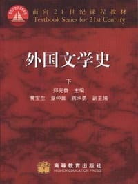 书籍 外国文学史（下）的封面