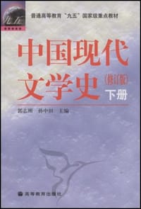 中国现代文学史（下册） - 郭志刚