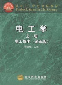书籍 电工学 上册 电工技术的封面